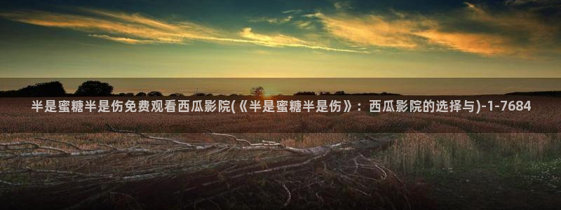 西瓜电影免费提供