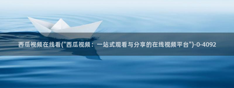 西瓜网私人影院